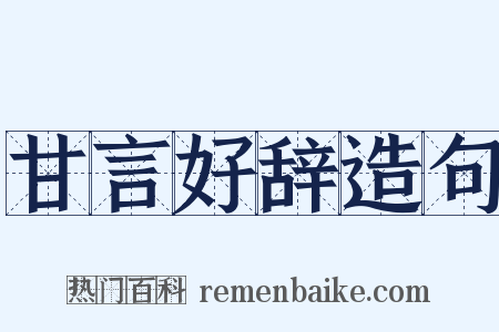 甘言好辞造句是什么意思的图片